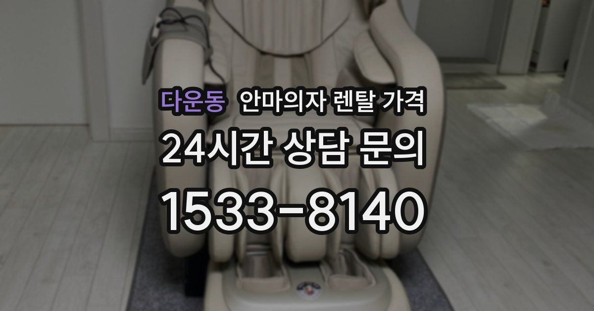 다운동 안마의자 렌탈 가격