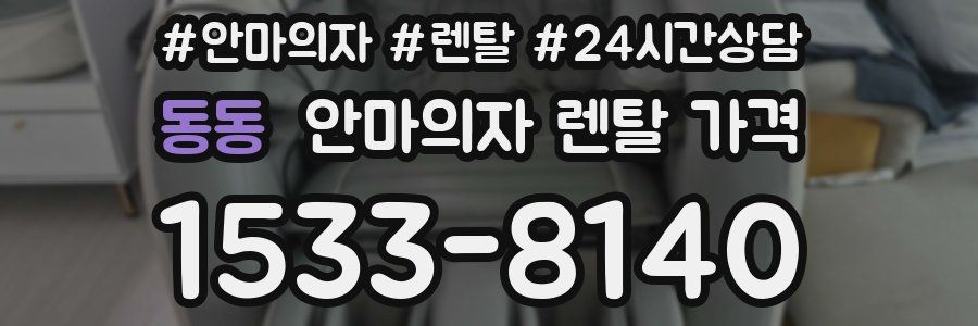 동동 안마의자 렌탈 가격