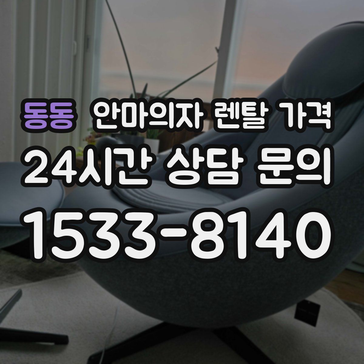 동동 안마의자 렌탈 가격