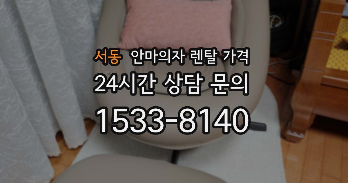 서동 안마의자 렌탈 가격
