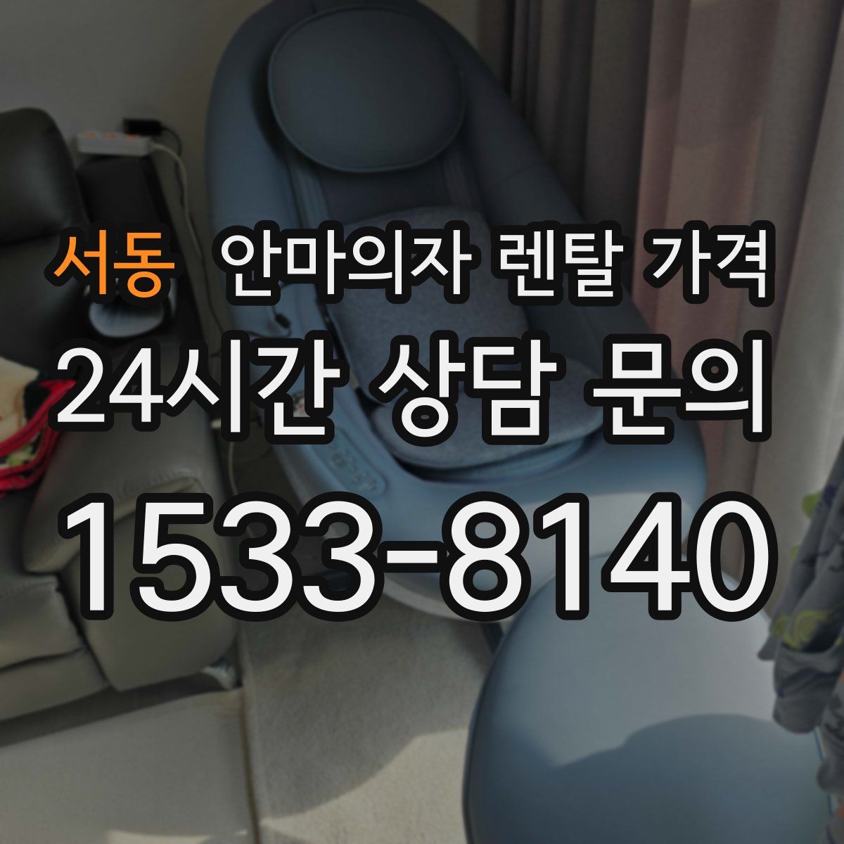 서동 안마의자 렌탈 가격