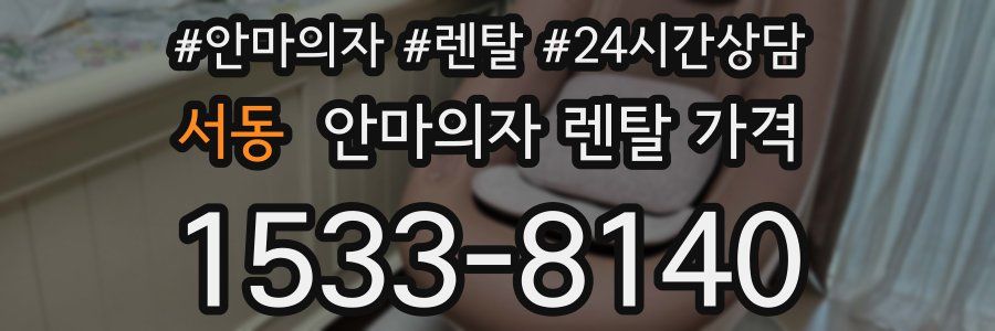 서동 안마의자 렌탈 가격