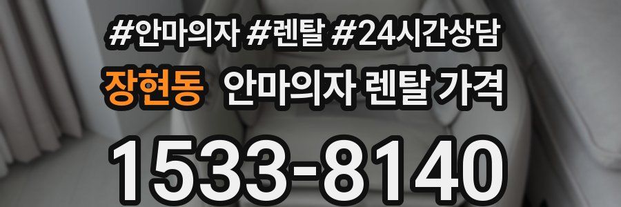 장현동 안마의자 렌탈 가격