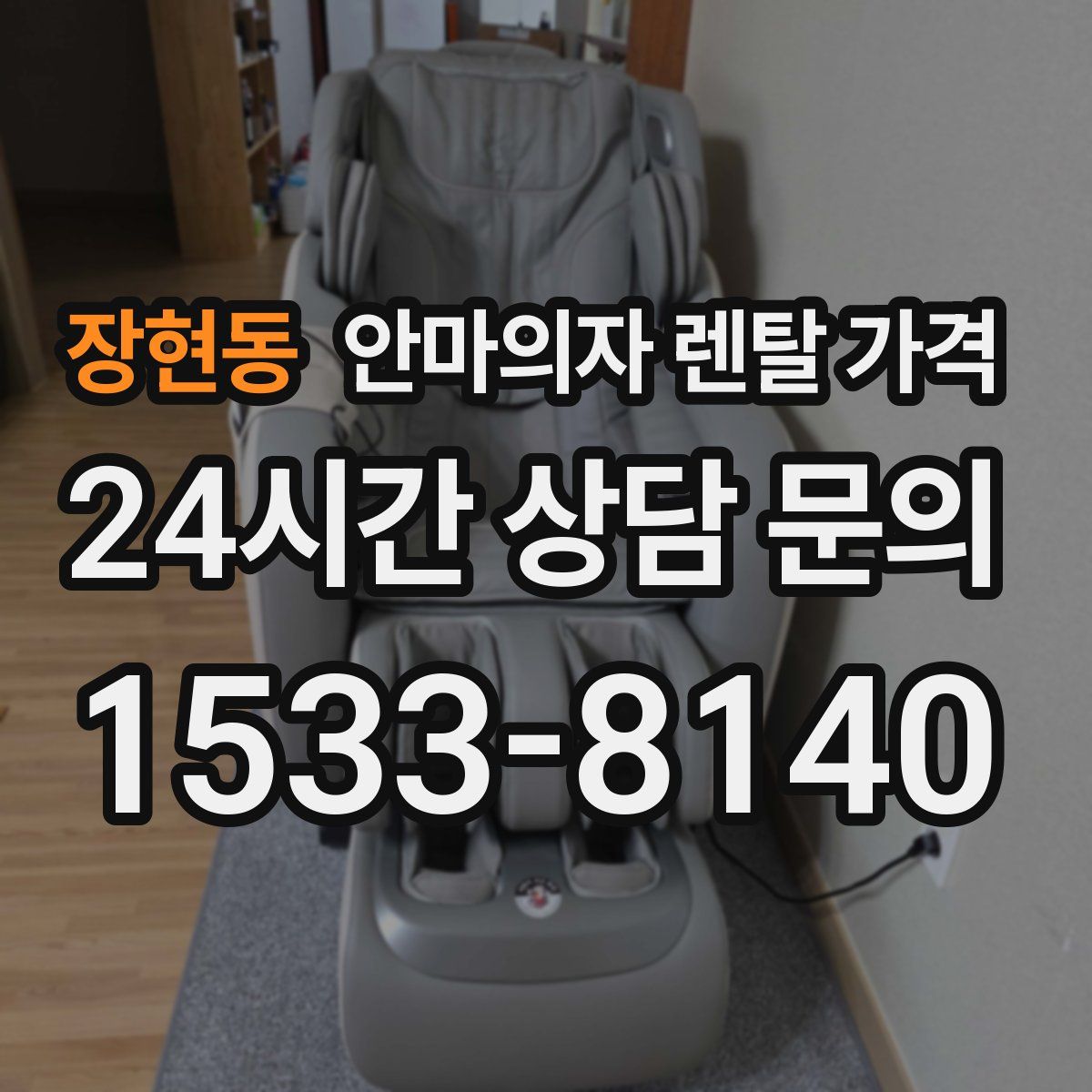 장현동 안마의자 렌탈 가격