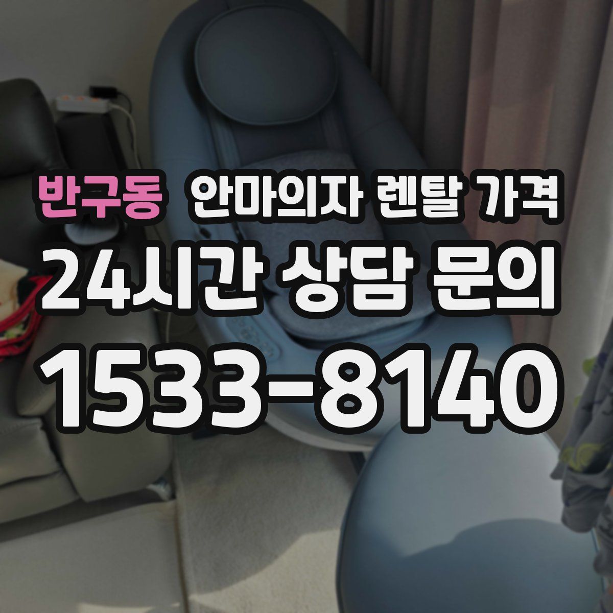 반구동 안마의자 렌탈 가격