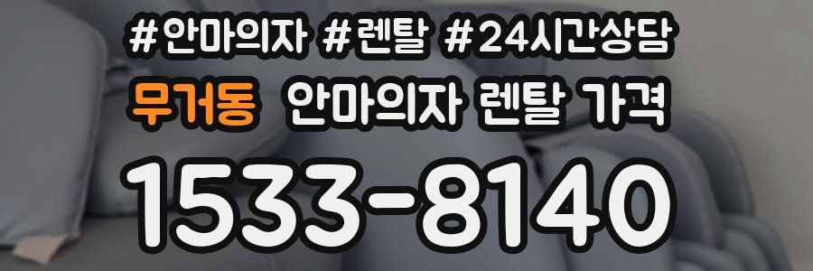 무거동 안마의자 렌탈 가격