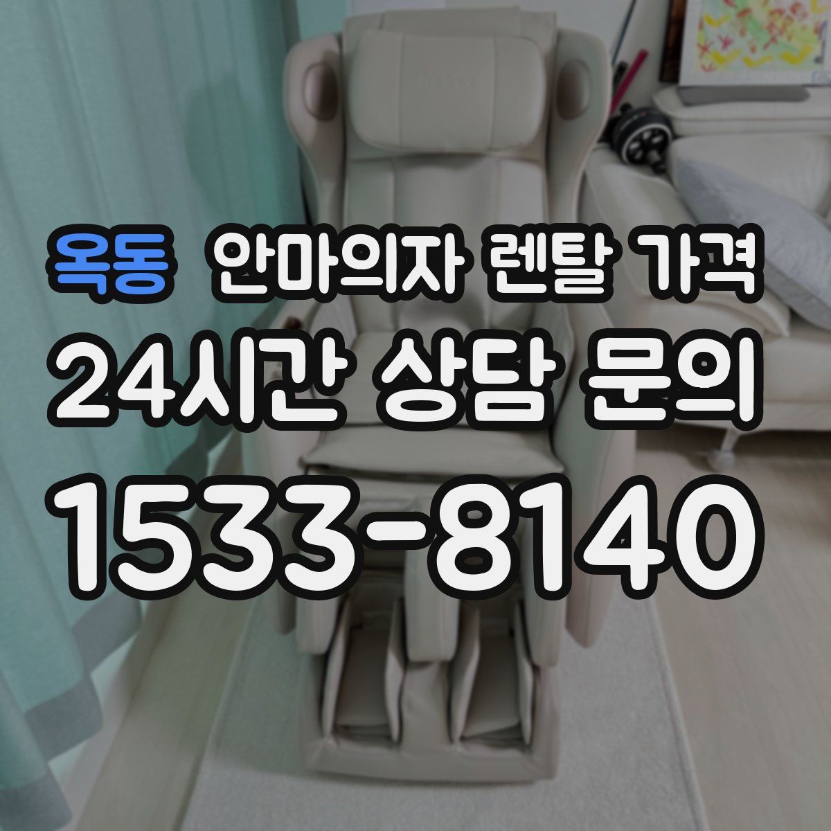 옥동 안마의자 렌탈 가격