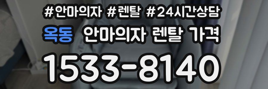 옥동 안마의자 렌탈 가격