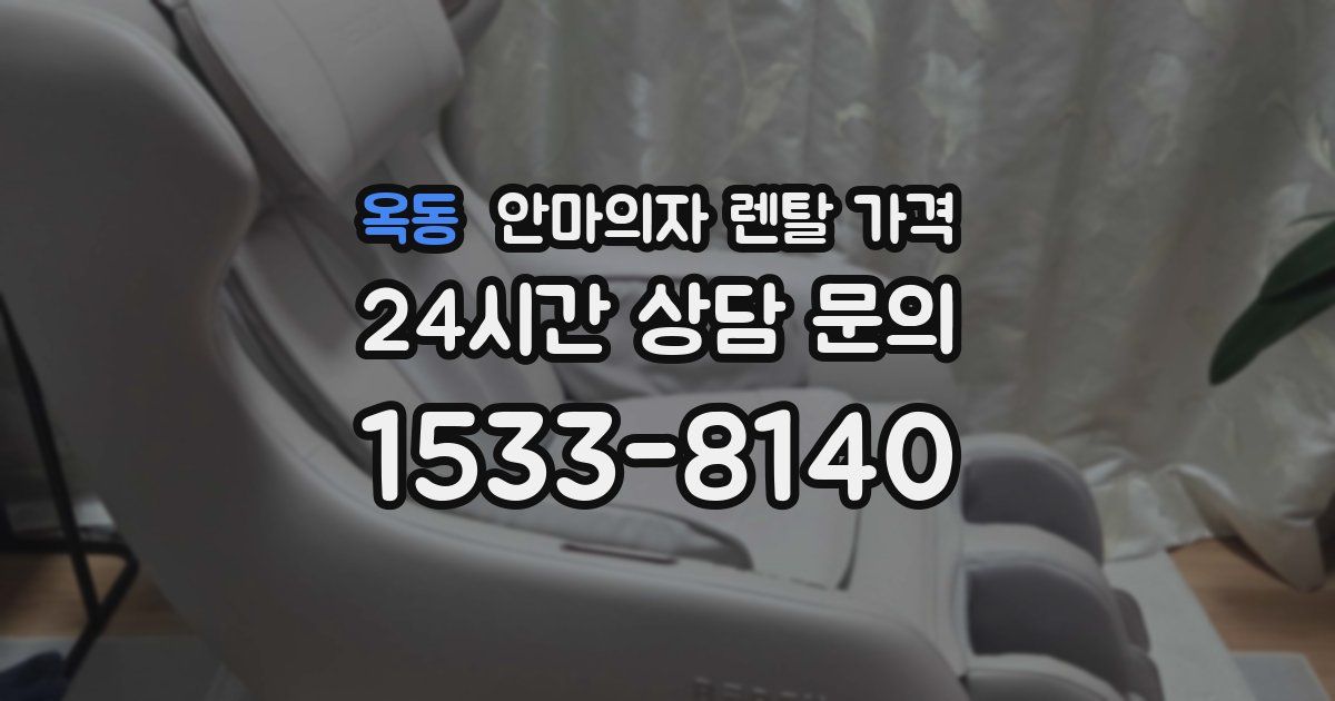 옥동 안마의자 렌탈 가격