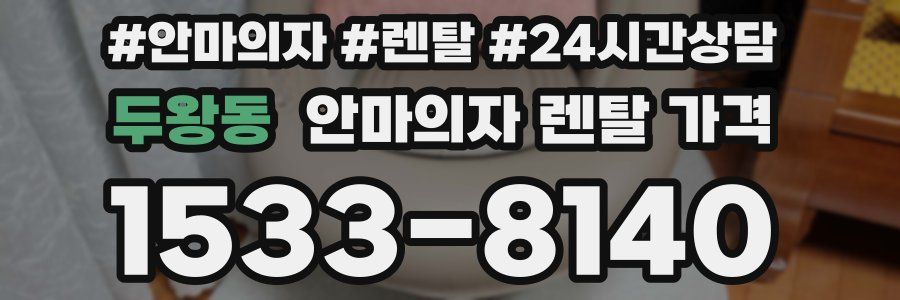 두왕동 안마의자 렌탈 가격