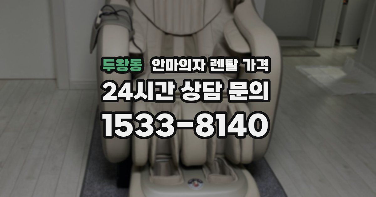 두왕동 안마의자 렌탈 가격