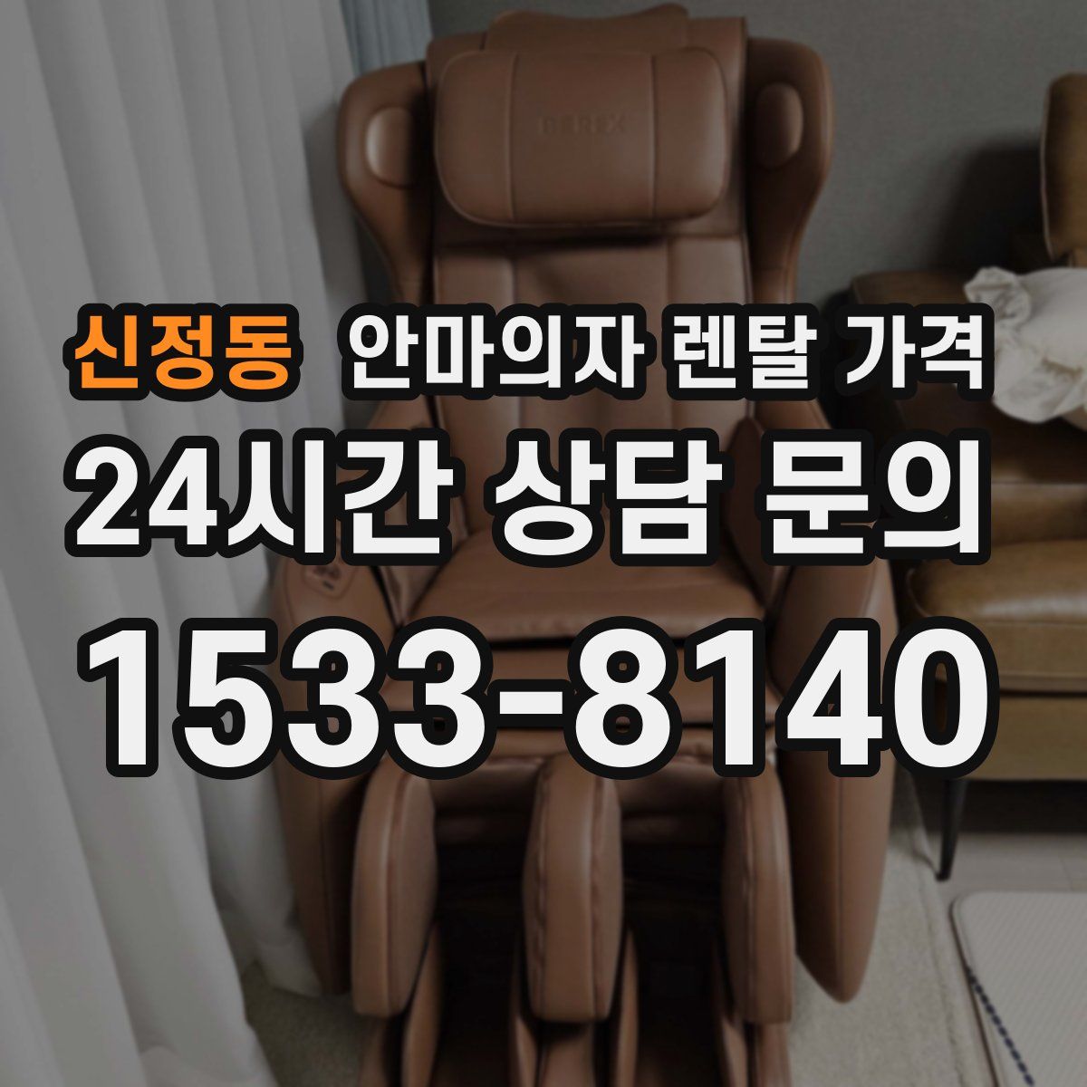 신정동 안마의자 렌탈 가격