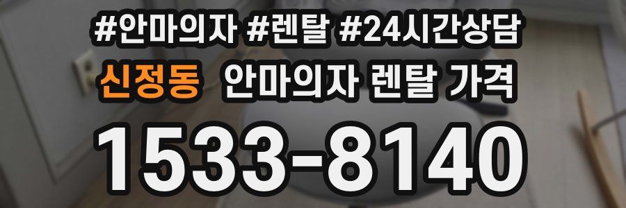 신정동 안마의자 렌탈 가격