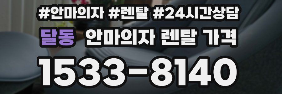 달동 안마의자 렌탈 가격