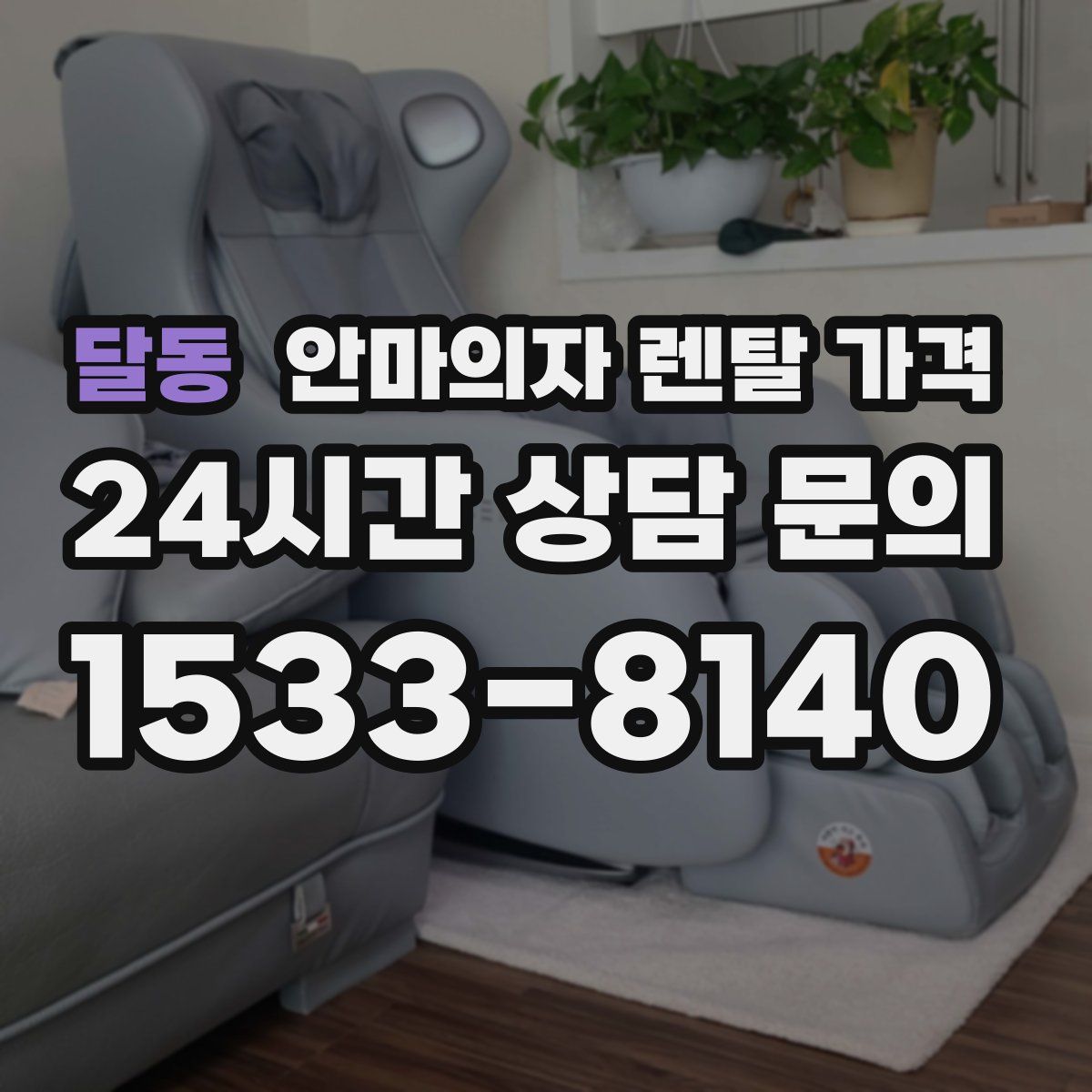 달동 안마의자 렌탈 가격