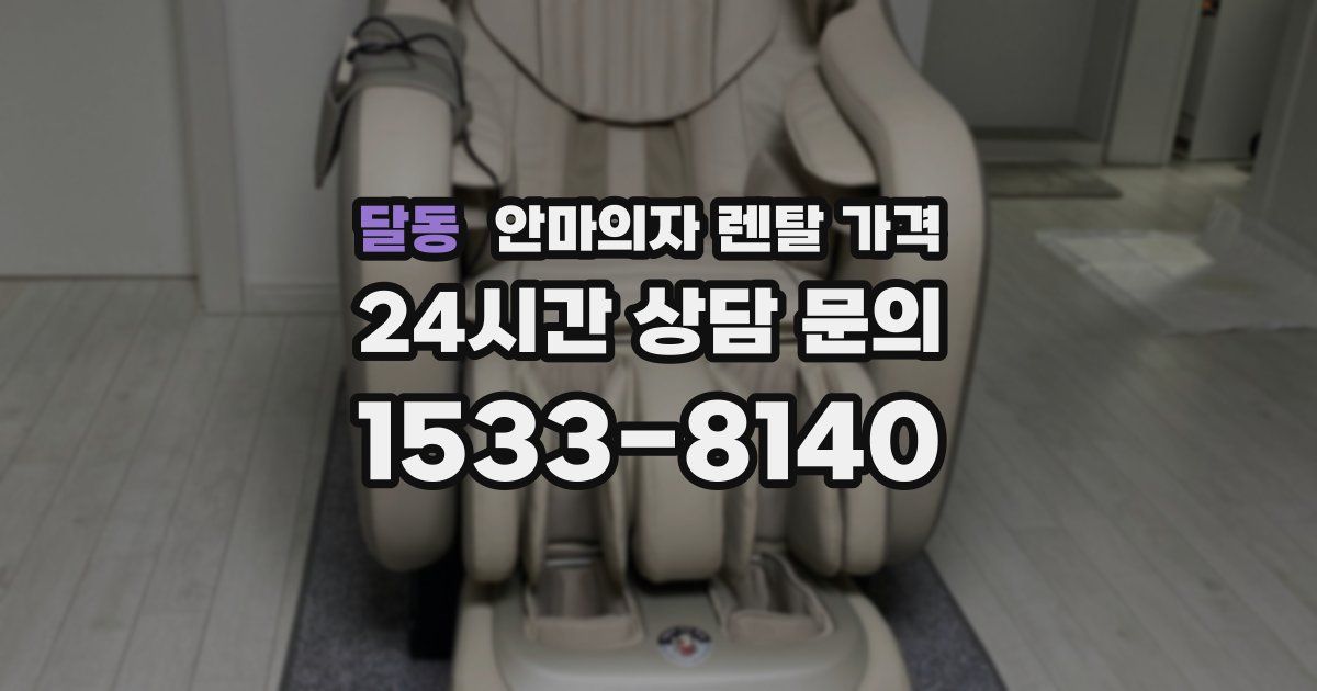 달동 안마의자 렌탈 가격