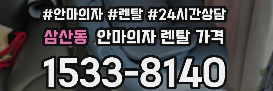 삼산동 안마의자 렌탈 가격
