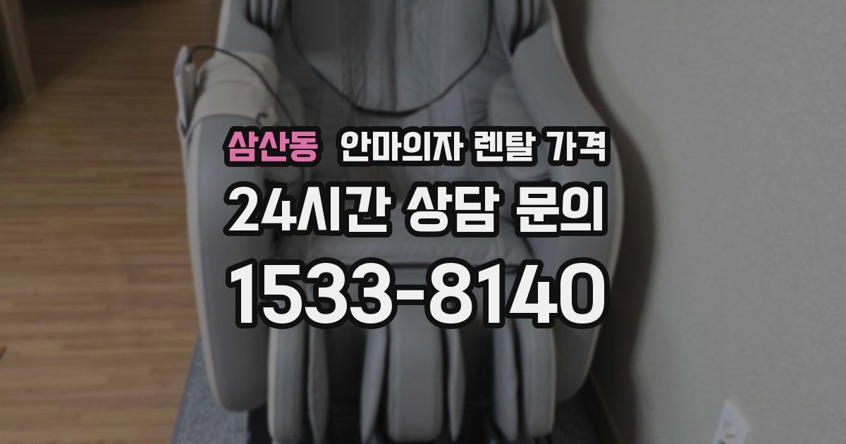 삼산동 안마의자 렌탈 가격