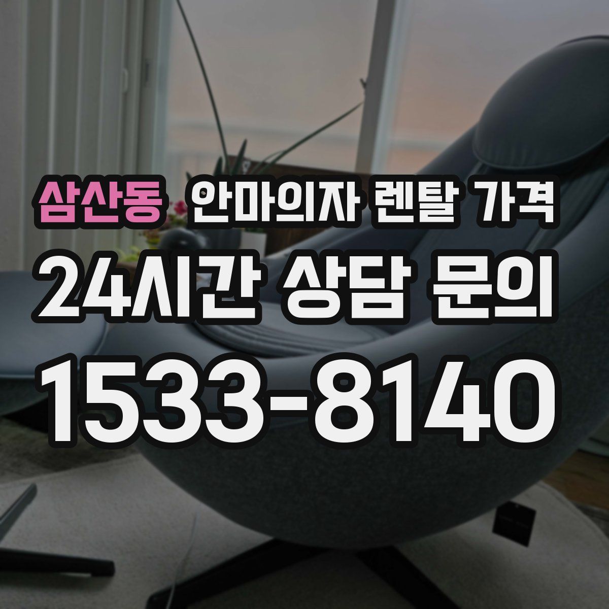 삼산동 안마의자 렌탈 가격
