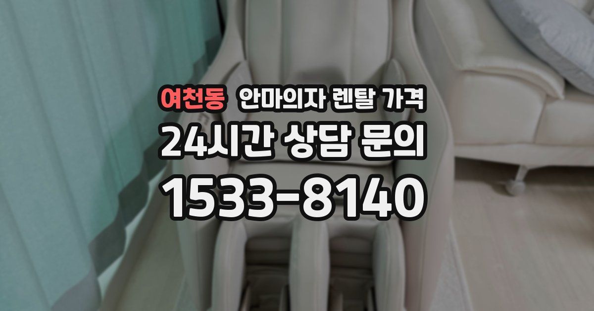 여천동 안마의자 렌탈 가격