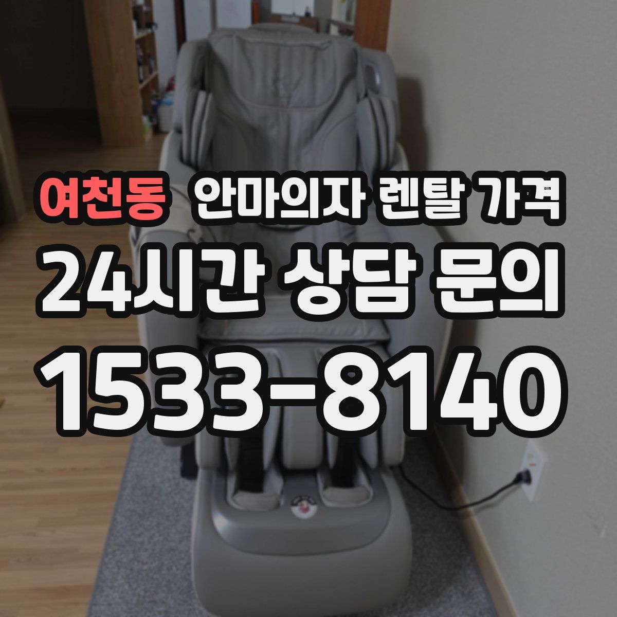 여천동 안마의자 렌탈 가격