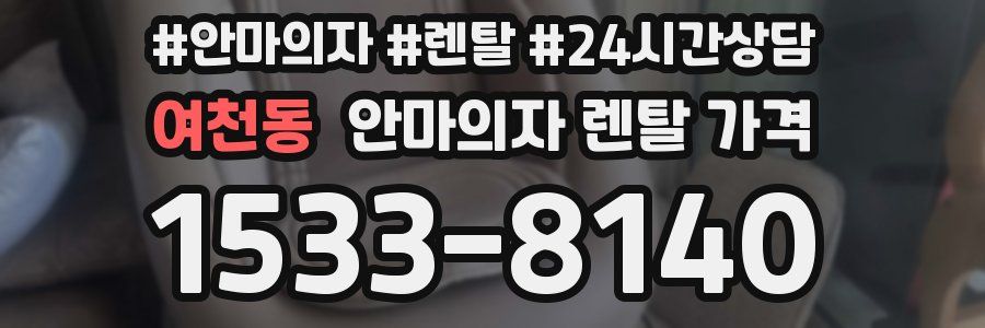 여천동 안마의자 렌탈 가격