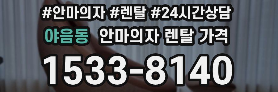 야음동 안마의자 렌탈 가격