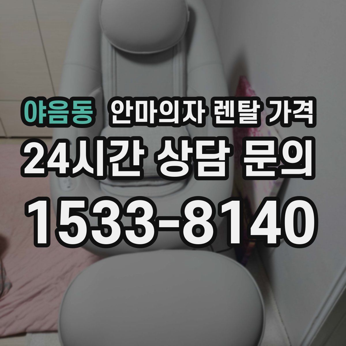 야음동 안마의자 렌탈 가격