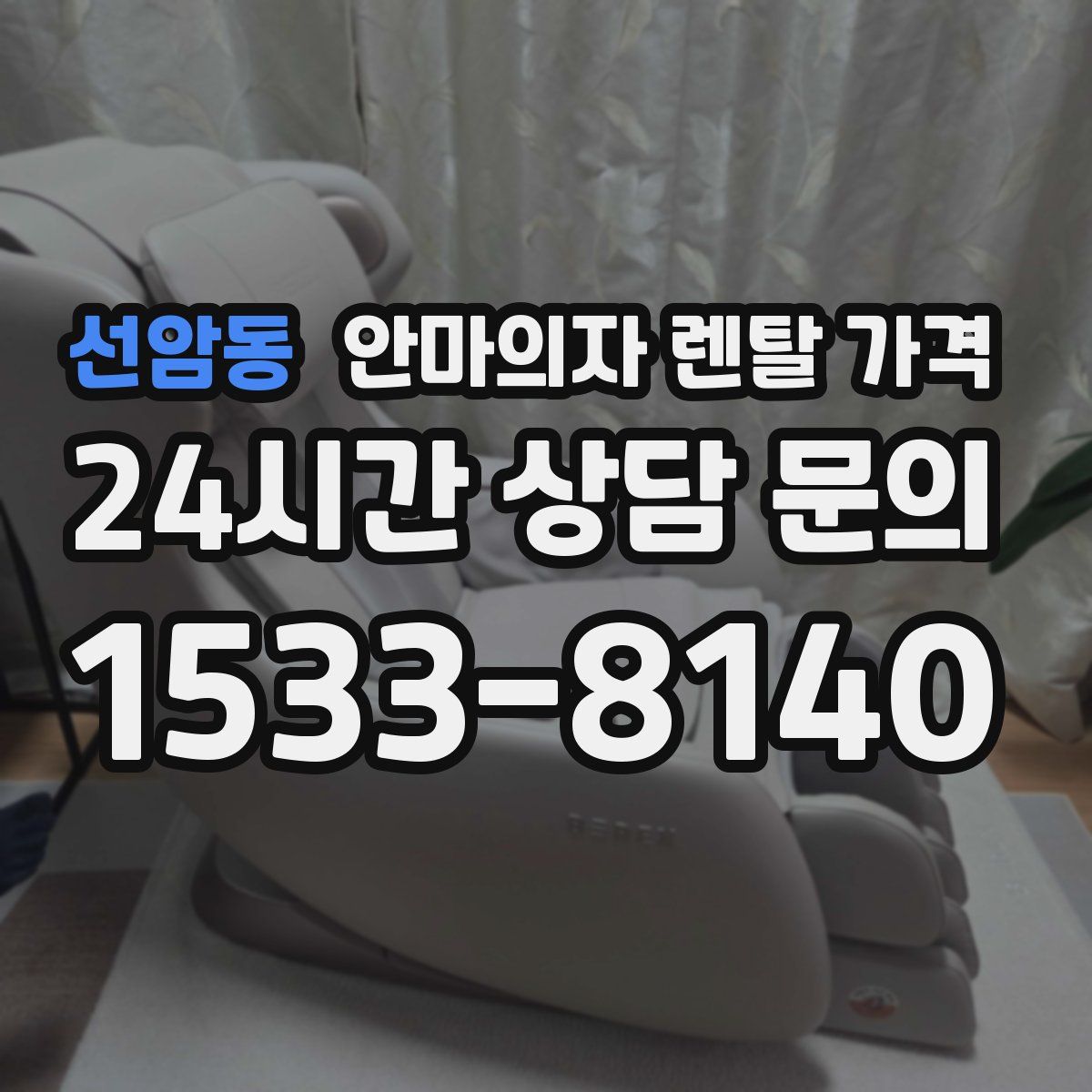선암동 안마의자 렌탈 가격