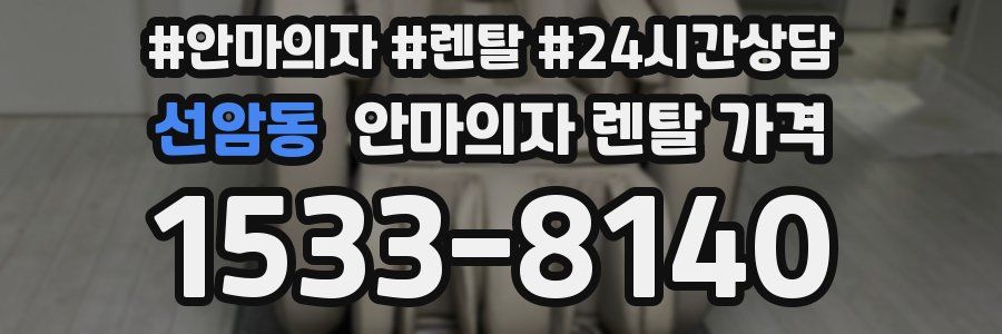 선암동 안마의자 렌탈 가격