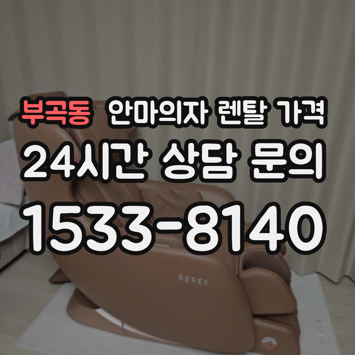 부곡동 안마의자 렌탈 가격