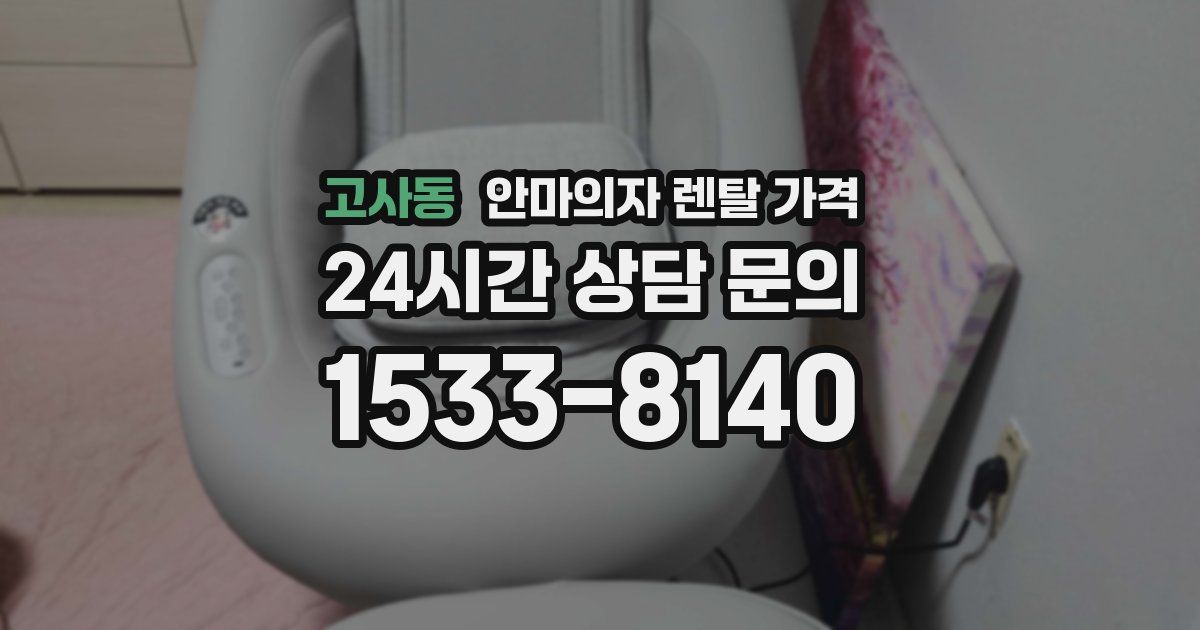 고사동 안마의자 렌탈 가격