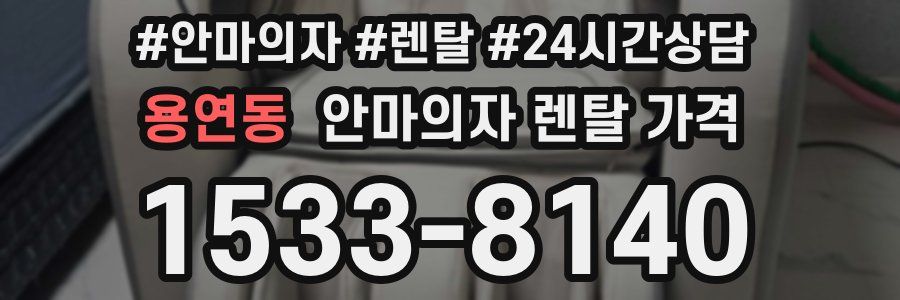 용연동 안마의자 렌탈 가격