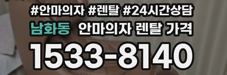 남화동 안마의자 렌탈 가격