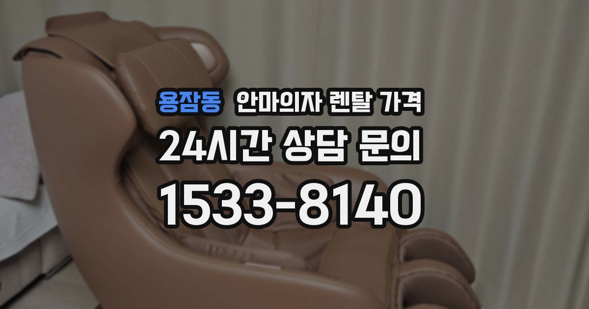 용잠동 안마의자 렌탈 가격