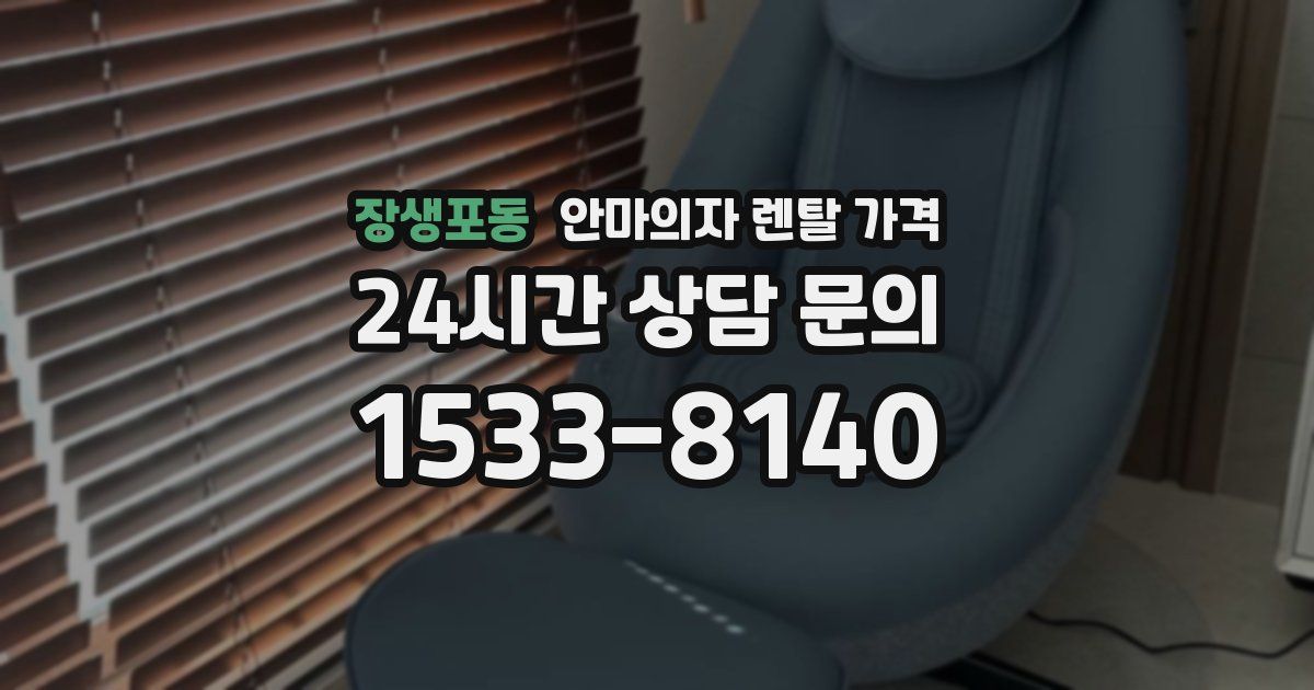 장생포동 안마의자 렌탈 가격