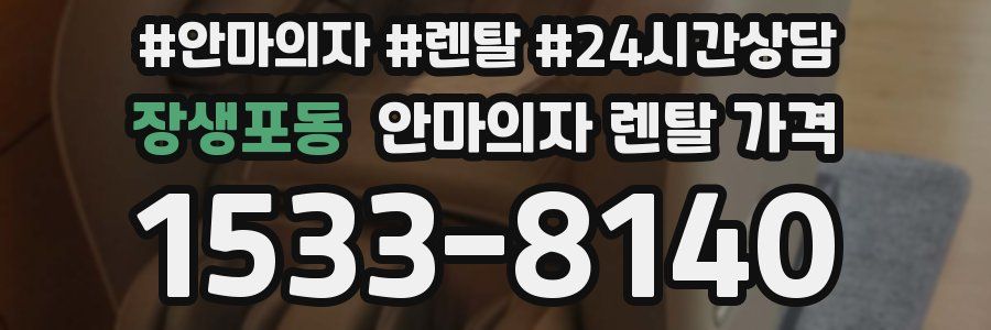 장생포동 안마의자 렌탈 가격