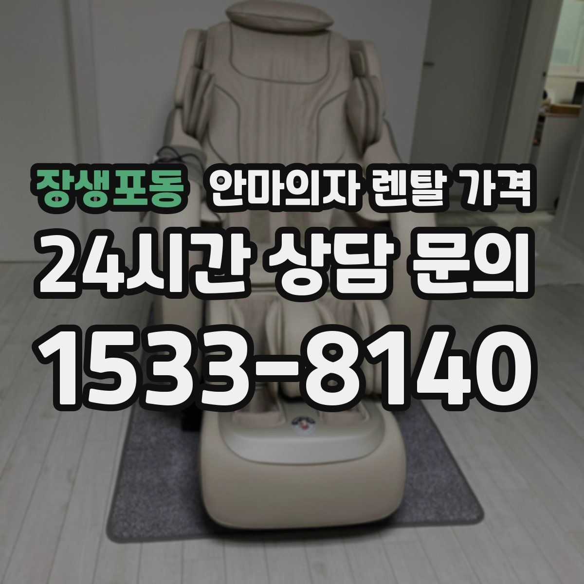 장생포동 안마의자 렌탈 가격