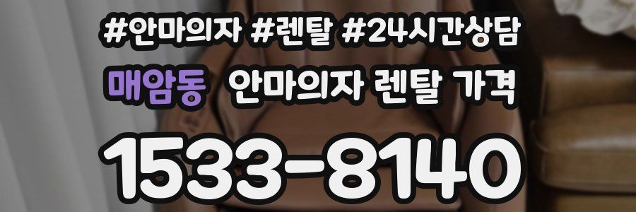 매암동 안마의자 렌탈 가격