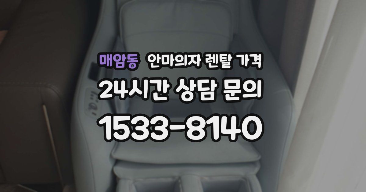 매암동 안마의자 렌탈 가격