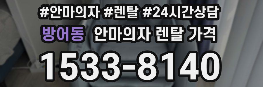 방어동 안마의자 렌탈 가격