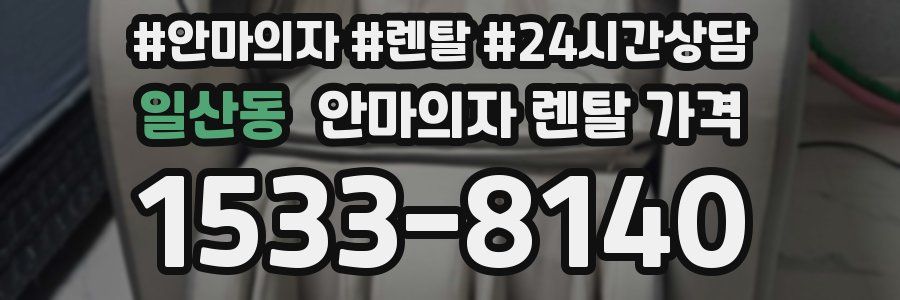 일산동 안마의자 렌탈 가격