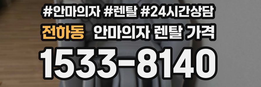 전하동 안마의자 렌탈 가격