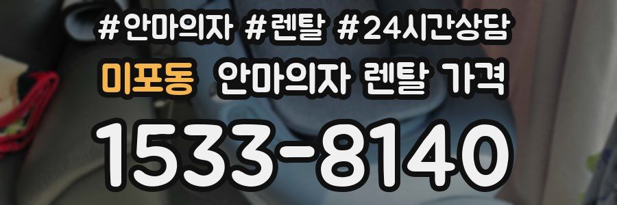 미포동 안마의자 렌탈 가격
