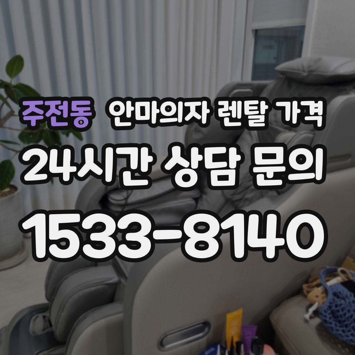 주전동 안마의자 렌탈 가격
