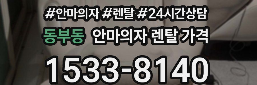 동부동 안마의자 렌탈 가격