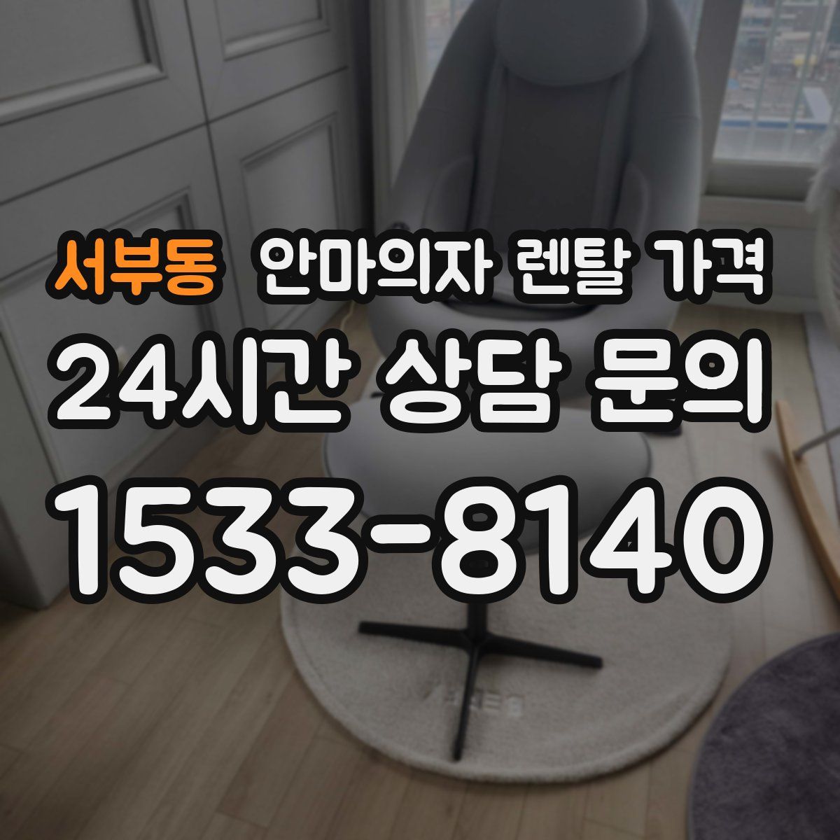 서부동 안마의자 렌탈 가격