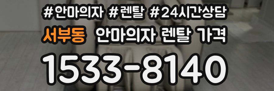 서부동 안마의자 렌탈 가격