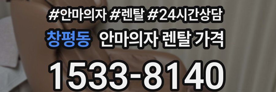 창평동 안마의자 렌탈 가격