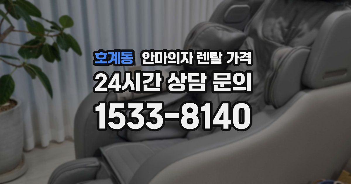 호계동 안마의자 렌탈 가격